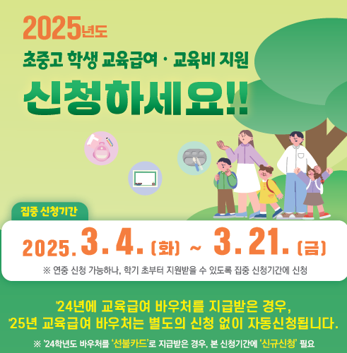 2025년도 교육급여, 교육비지원 신청 안내.png
